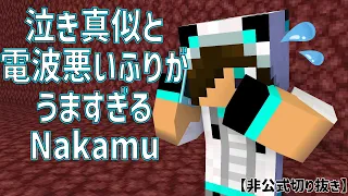 【非公式切り抜き】泣き真似と電波悪いふりがうますぎるNakamu【＃くりっぽ】