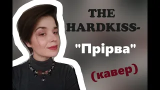 The HARDKISS - ПРІРВА (cover Анна Чернобровкина)