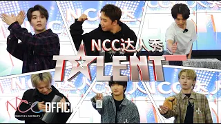 (Sub EN) BOY STORY NCC TV 全新节目NCC达人秀 隆重上线！这种才艺是人间可以拥有的吗？！