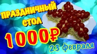 ЭКОНОМ СТОЛ за 1000 РУБЛЕЙ на 23 ФЕВРАЛЯ.