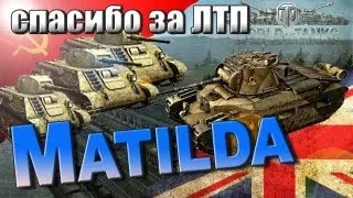 World of Tanks Matilda один против семи "Колобанов","Воин","Захватчик"