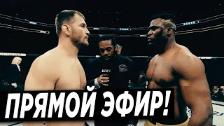 Стипе Миочич - Фрэнсис Нганну ГДЕ СМОТРЕТЬ БОЙ? UFC 260 / Прямая Трансляция Вудли Нурмагомедов эфир