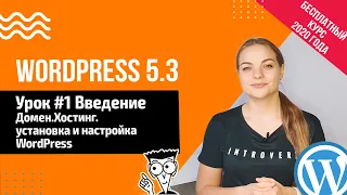 Урок #1 Введение. Домен. Хостинг. Где скачать WordPress 📍 Создание сайта на WordPress 5.3