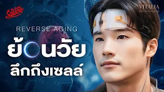 Reverse Aging ย้อนวัยลึกถึงเซลล์ | The Secret Sauce EP.717