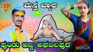 !!ಪುಂಡು ಅಣ್ಣ ಅಫಜಲಪುರ ಢೋಳಿನ ಪದ !! Pundu Anna Afzalapur dolin padagalu !!