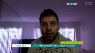 Завдяки фільму Україну знають у всьому світі, - режисер "Зими у вогні"