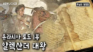 2,300년 전, 고대 그리스에서 태어난 한 젊은이가 유라시아 대륙을 향해 달려나간다. / 유라시아 로드 1부 - 알렉산더 대왕 (KBS 20040413 방송)