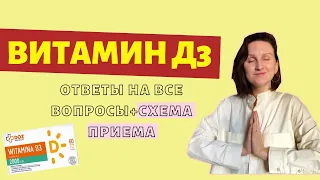 ВИТАМИН Д3: ПОДРОБНАЯ СХЕМА ПРИЕМА + ПРИМЕРЫ / как долго надо принимать / дозировка