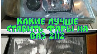 Как улучшить свет ваз 2110, 12, Какие лучше поставить фары с линзой или с отражателем