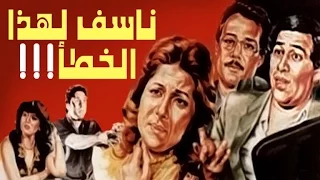 Naasaf Lehaza El Khataa Movie - فيلم ناسف لهذا الخطأ