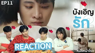 บังเอิญรัก 2 EP. 11 [ REACTION ] A Chance To Love Season 2 #หนังหน้าโรงxAChanceToLoveEP11​