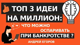 💎ОСПАРИВАНИЕ ПРИ БАНКРОТСТВЕ. "А так можно было?" - скажете вы, посмотрев видео! 3 идеи оспаривания💡