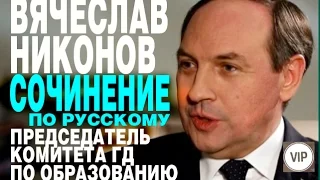 Вячеслав Никонов: «Ни один из школьников не написал сочинение»
