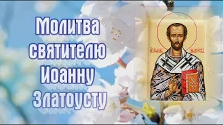 Молитва святителю Иоанну Златоусту  - 9 февраля  Перенесение мощей.