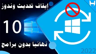 ايقاف تحديثات ويندوز 10