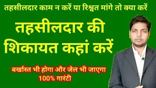 तहसीलदार की शिकायत करने का कानूनी तारीका | What to do if Tehsildar asks for bribe? | Afzal LLB |