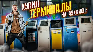 Купил ЗАБРОШЕННЫЕ ПЛАТЕЖНЫЕ ТЕРМИНАЛЫ на АУКЦИОНЕ! 5 ШТУК! Сколько там ДЕНЕГ?