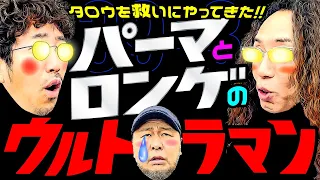 パーマとロン毛のウルトラマン!? タロウを救いにやってきた!!【変動ノリ打ち〜非番刑事】39日目(3/4) [#木村魚拓][#沖ヒカル][#松本バッチ]