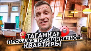 Таганка! Продажа трехкомнатной квартиры. Дореволюционный дом после полной реконструкции