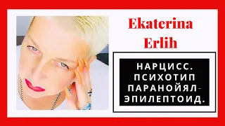 НАРЦИСС. ПСИХОТИП ПАРАНОЙЯЛ - ЭПИЛЕПТОИД. Екатерина Эрлих