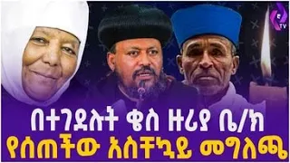 በተገደሉት ቄስ ዙሪያ ቤ/ክ የሰጠችው አስቸኳይ መግለጫ!!! | Orthodox Church | Ethiopia | Addis Ababa