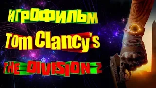 ИГРОФИЛЬМ Tom Clancy's The Division 2(катсцены, русские субтитры)PS4 прохождение без комментариев