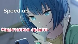 Недостаточно средств (Speed up)