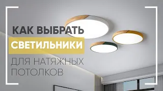 Как выбрать светильники для натяжных потолков
