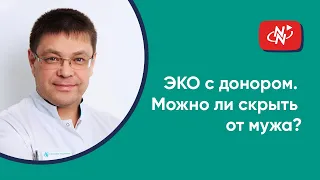 ЭКО с донором. Можно ли скрыть от мужа?