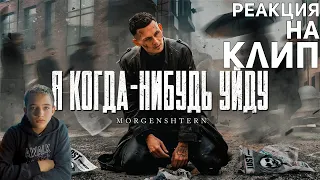 Реакция на клип Я КОГДА-НИБУДЬ УЙДУ