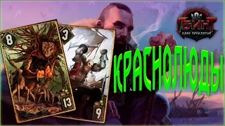 Гвинт - Гайд на Колоду Краснолюдов. Gwent 2.1