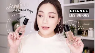 เปรียบเทียบ CHANEL LES BEIGES สองรุ่นทั้งรุ่นฮิตและรุ่นใหม่ พร้อมบอกวิธีใช้ให้เวิร์ค | DAILYCHERIE