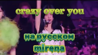 crazy over you - blackpink кавер на русском rus cover ♡Mirena♡