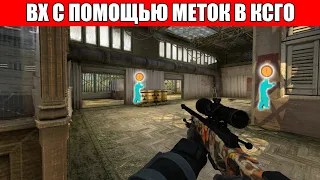 ЛЕГАЛЬНОЕ ВХ С ПОМОЩЬЮ МЕТОК В CS:GO | НОВЫЙ ЛЕГАЛЬНЫЙ БАГ НА ВХ В КСГО