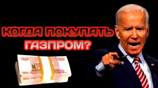 Когда покупать акции Газпром?