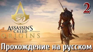 Assassins Creed Origins ИСТОКИ ПРОХОЖДЕНИЕ НА РУССКОМ КОШМАР 4K #2