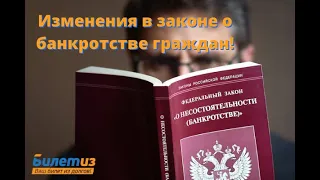 Вебинар - Изменения в законе о банкротстве граждан