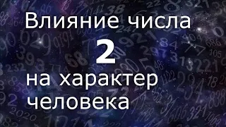 "Влияние числа 2 на характер человека". Общий обзор цельного числа. Нумеролог Ася Бабиянц