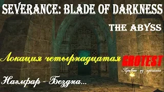 Severance: Blade of Darkness - Наглфар - Бездна - прохождение с комментариями