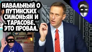 Навальный о путинских Симоньян и Тарасове. Это провал.