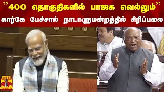 ''400 தொகுதிகளில் பாஜக வெல்லும்'' - கார்கே பேச்சால் நாடாளுமன்றத்தில் சிரிப்பலை