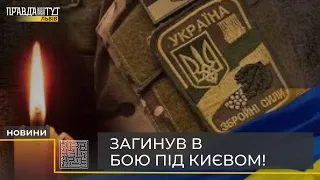 У бою під Києвом загинув військовий з Сокільників Віталій Сапило