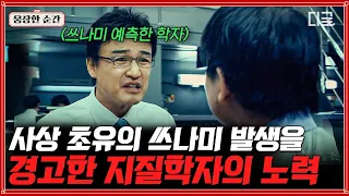 [#해운대] 건국 이래 사상 초유의 메가 쓰나미🌊 인명 피해 최소화 위해 재난 경고하는 지질학자 | #웅장한순간