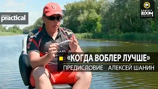 "Когда воблер лучше." Предисловие.  Алексей Шанин. Anglers Practical