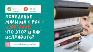 Нежелательное поведение при РАС: избегание. Методы работы с ребенком