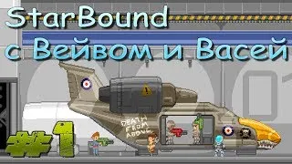 Starbound с Вейв'ом и Васей. #1 - Шахтёрское начало