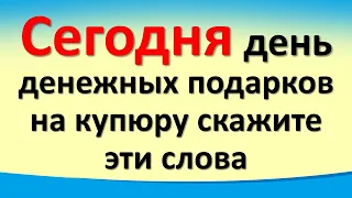 Сегодня 26 апреля день денежных подарков, на купюру скажите эти слова