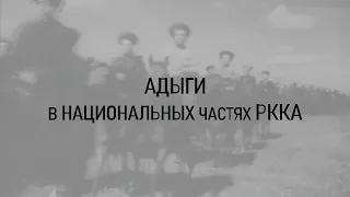 АДЫГИ В НАЦИОНАЛЬНЫХ ЧАСТЯХ КРАСНОЙ АРМИИ 1920-е-1930-е ГОДЫ