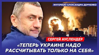 Военный журналист Ауслендер. Начало Третьей мировой, жалкий Байден, что еще отожмет Путин у Украины