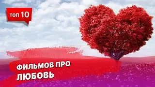 10 фильмов о любви